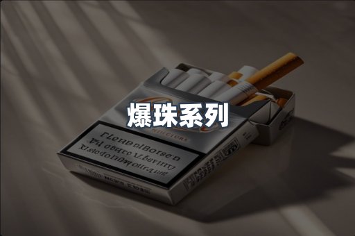 日本香烟系列
